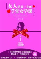 女人受益一生的7堂女学课