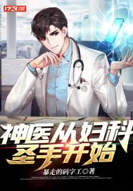 从妇科医生到兵王地狱归来的