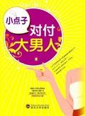 对付小男人的方法
