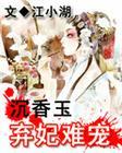 沉香玉弃妃难宠全文免费阅读