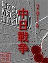 2014中日战争免费阅读