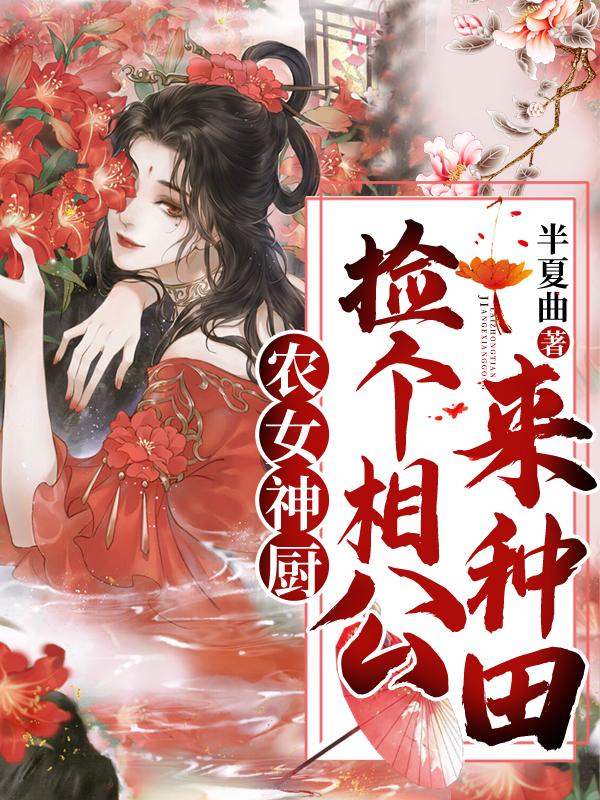 农女厨娘捡个王爷去种田
