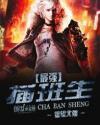 终极插班生免费阅读完整版