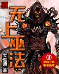 无上巫祖免费阅读