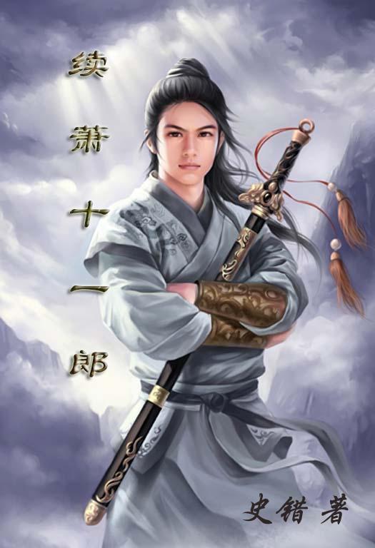 续萧十一郎 史错