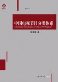 电视节目分哪几类