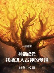神话纪元在线阅读