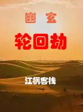 玄幽劫