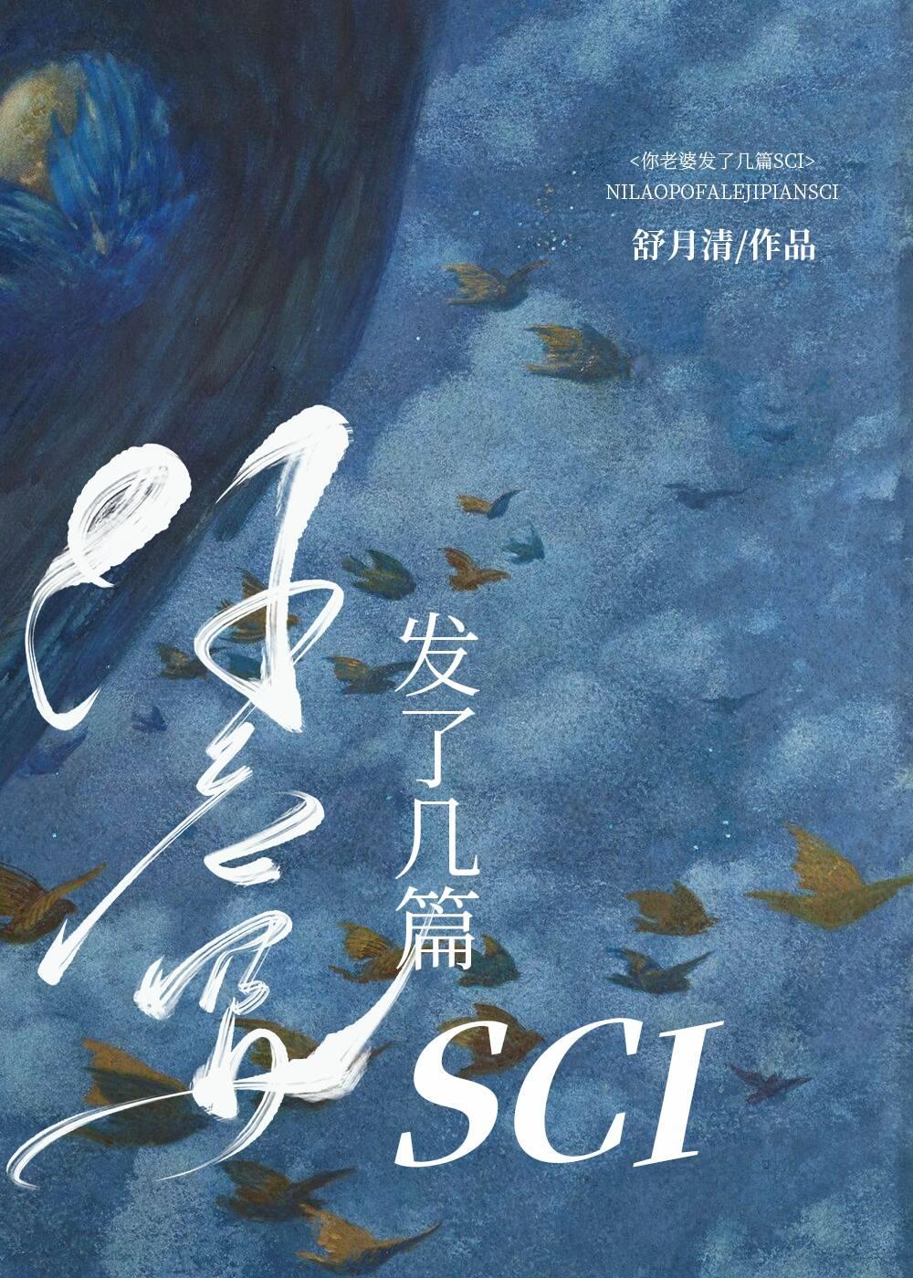 你老婆发了几篇SCI免费