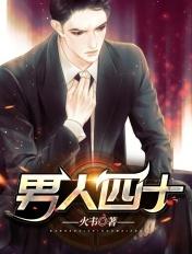 男人四十要出嫁免费观看完整