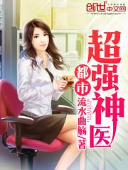 都市超强神医李一帆