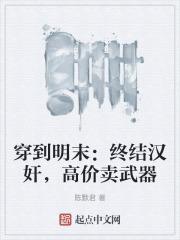 穿越到明末的