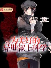 为美好的世界献上科学漫画