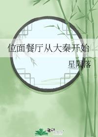 位面餐厅晋江