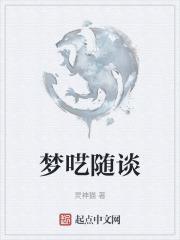 梦呓一般是什么意思