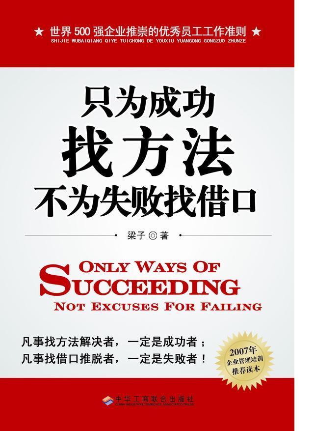 只为成功找方法不为失败找借口 的出处