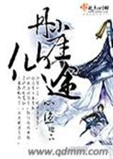 丹崖仙途讲什么