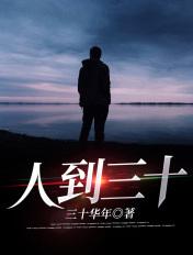 人到三十八 下一句