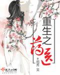 重生之医药空间
