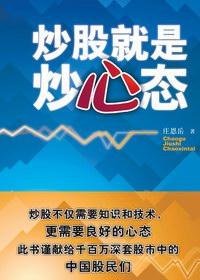 炒股就是炒心态免费阅读