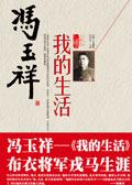 我的生活用英语怎么说