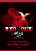 bloodxblood完整版txt