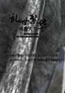 倾尽天下乱世繁华by沧海遗墨讲的什么