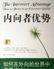 内向者的优点