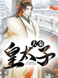 大秦皇太子李辰与苏锦帕