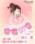 家有鲜妻免费阅读