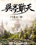 异界超级战天