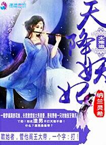 天降妖妃太难追百度