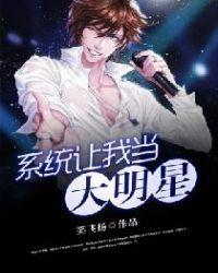 系统让我当大明星乘风破浪免费阅读无弹窗