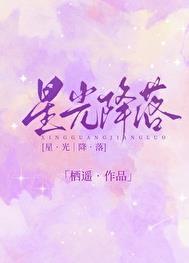 星光降落什么意思