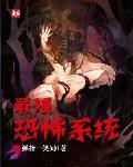 最强恐怖系统 弹指一笑间0
