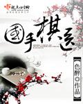 国手棋医52