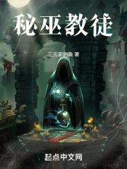 秘巫之主剧情梳理