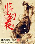 临江仙夜饮东坡