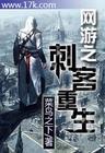 重生之网游刺客txt