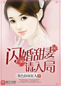 闪婚甜妻要出逃
