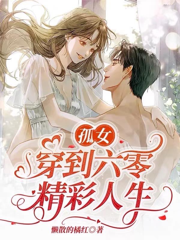 穿到六零满世界找宝藏全文免费阅读