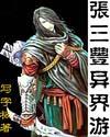 张三丰异界游免费