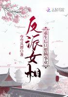 反派女主只想暴富免费
