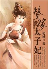 替嫁太子妃又在装柔弱简介