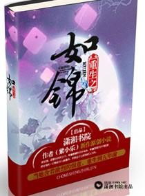 重生之如锦书包网