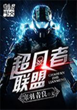 超凡者的游戏