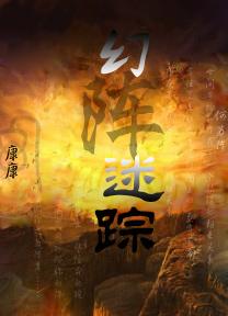 幻海迷踪