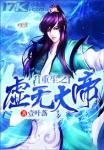 重生之虚无神在都市