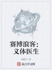 赛博朋克义体医生哪个最好