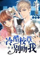 恶魔校草别吻我